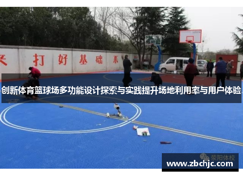 创新体育篮球场多功能设计探索与实践提升场地利用率与用户体验 创新体育篮球场多功能设计探索与实践提升场地利用率与用户体验