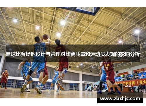 篮球比赛场地设计与管理对比赛质量和运动员表现的影响分析