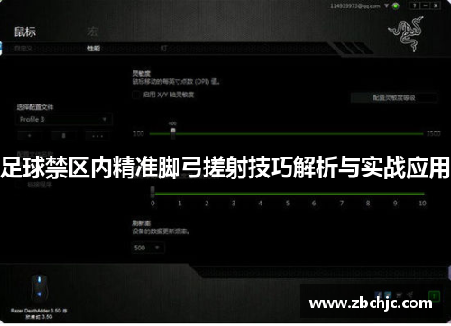 足球禁区内精准脚弓搓射技巧解析与实战应用 足球禁区内精准脚弓搓射技巧解析与实战应用