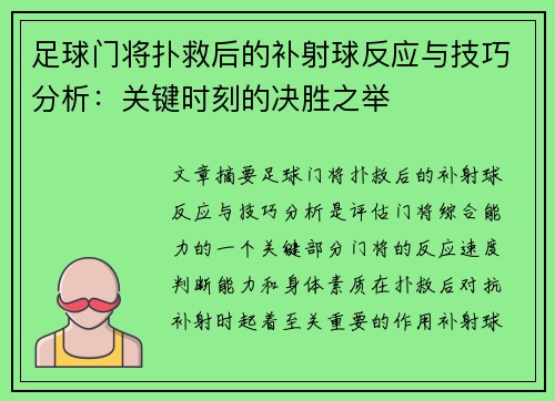 足球门将扑救后的补射球反应与技巧分析：关键时刻的决胜之举