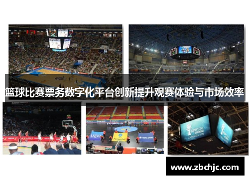 篮球比赛票务数字化平台创新提升观赛体验与市场效率 篮球比赛票务数字化平台创新提升观赛体验与市场效率