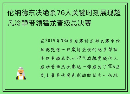 伦纳德东决绝杀76人关键时刻展现超凡冷静带领猛龙晋级总决赛 伦纳德东决绝杀76人关键时刻展现超凡冷静带领猛龙晋级总决赛