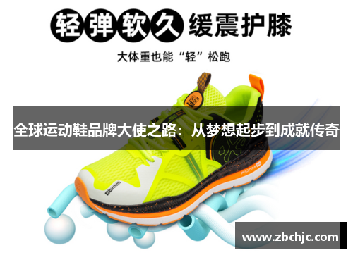 全球运动鞋品牌大使之路：从梦想起步到成就传奇