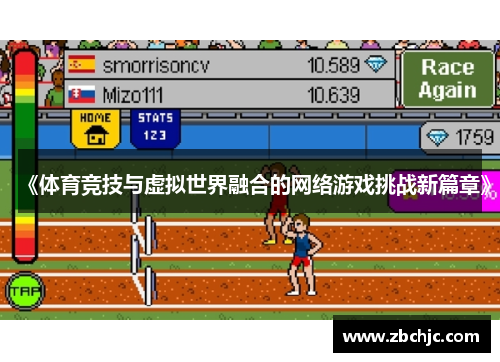 《体育竞技与虚拟世界融合的网络游戏挑战新篇章》 《体育竞技与虚拟世界融合的网络游戏挑战新篇章》