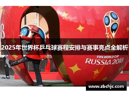 2025年世界杯乒乓球赛程安排与赛事亮点全解析