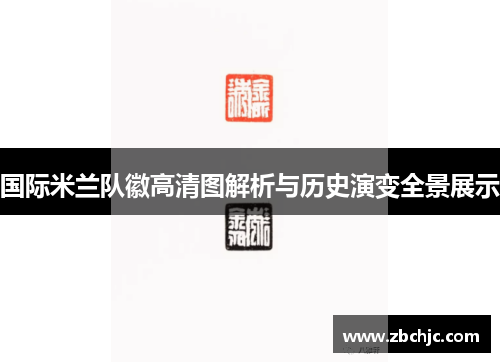 国际米兰队徽高清图解析与历史演变全景展示 国际米兰队徽高清图解析与历史演变全景展示