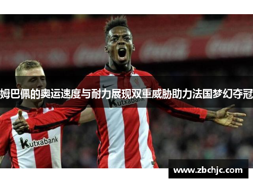姆巴佩的奥运速度与耐力展现双重威胁助力法国梦幻夺冠