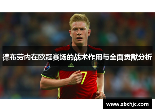 德布劳内在欧冠赛场的战术作用与全面贡献分析