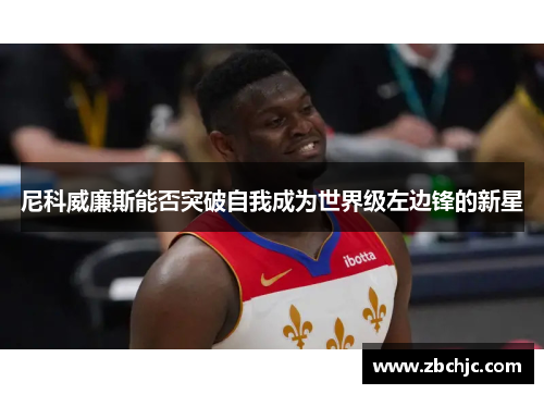 尼科威廉斯能否突破自我成为世界级左边锋的新星