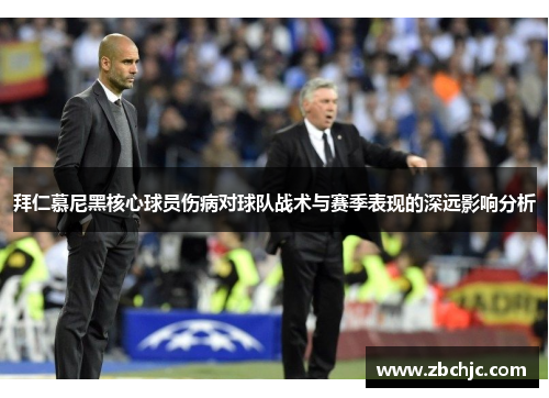 拜仁慕尼黑核心球员伤病对球队战术与赛季表现的深远影响分析 拜仁慕尼黑核心球员伤病对球队战术与赛季表现的深远影响分析