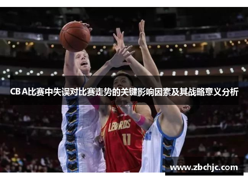 CBA比赛中失误对比赛走势的关键影响因素及其战略意义分析