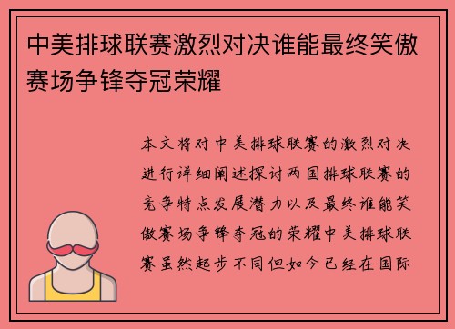 中美排球联赛激烈对决谁能最终笑傲赛场争锋夺冠荣耀