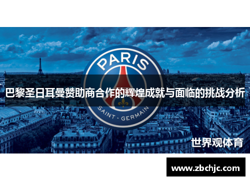 巴黎圣日耳曼赞助商合作的辉煌成就与面临的挑战分析 巴黎圣日耳曼赞助商合作的辉煌成就与面临的挑战分析