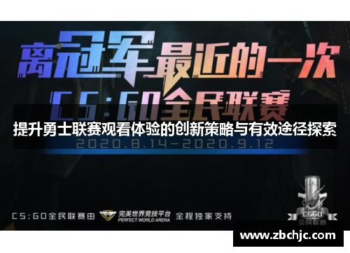 提升勇士联赛观看体验的创新策略与有效途径探索 提升勇士联赛观看体验的创新策略与有效途径探索