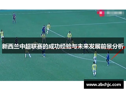 新西兰中超联赛的成功经验与未来发展前景分析