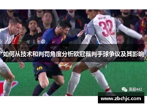 如何从技术和判罚角度分析欧冠裁判手球争议及其影响