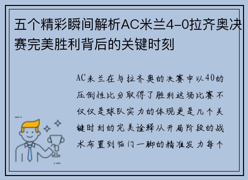 五个精彩瞬间解析AC米兰4-0拉齐奥决赛完美胜利背后的关键时刻