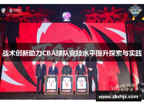 战术创新助力CBA球队竞技水平提升探索与实践