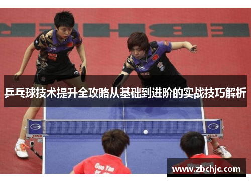 乒乓球技术提升全攻略从基础到进阶的实战技巧解析