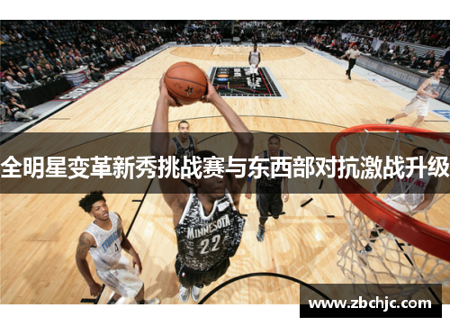 全明星变革新秀挑战赛与东西部对抗激战升级