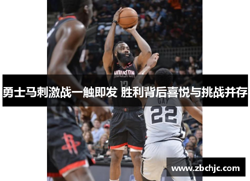 勇士马刺激战一触即发 胜利背后喜悦与挑战并存