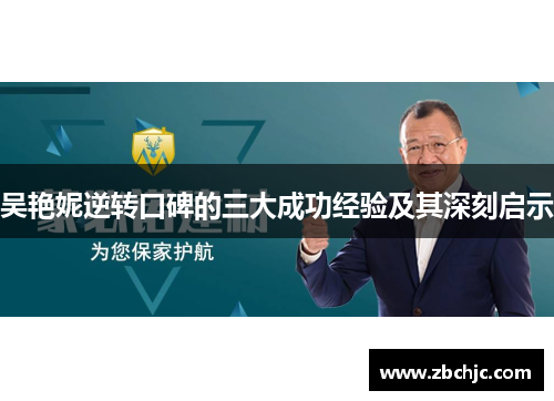 吴艳妮逆转口碑的三大成功经验及其深刻启示