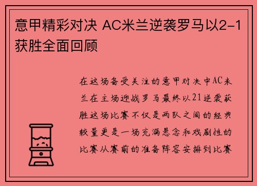 意甲精彩对决 AC米兰逆袭罗马以2-1获胜全面回顾