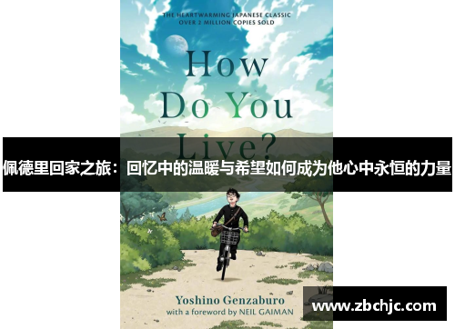 佩德里回家之旅：回忆中的温暖与希望如何成为他心中永恒的力量