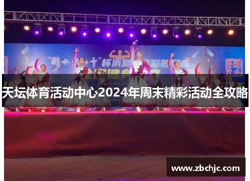 天坛体育活动中心2024年周末精彩活动全攻略