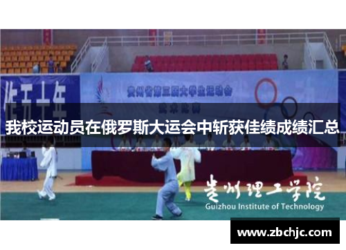 我校运动员在俄罗斯大运会中斩获佳绩成绩汇总