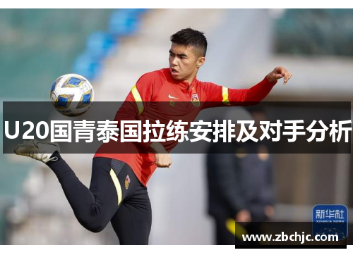 U20国青泰国拉练安排及对手分析