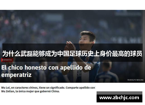 为什么武磊能够成为中国足球历史上身价最高的球员
