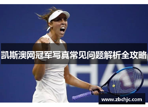 凯斯澳网冠军写真常见问题解析全攻略