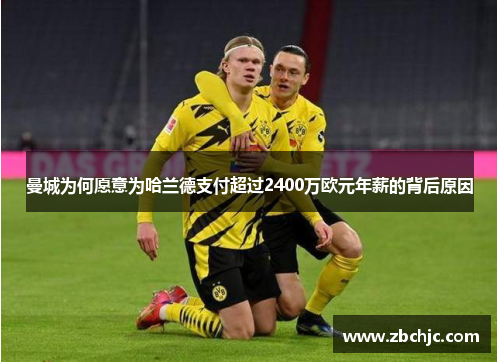 曼城为何愿意为哈兰德支付超过2400万欧元年薪的背后原因