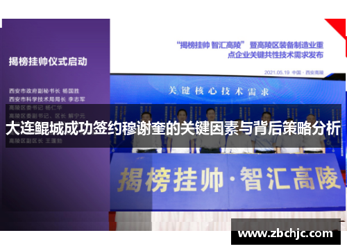 大连鲲城成功签约穆谢奎的关键因素与背后策略分析 大连鲲城成功签约穆谢奎的关键因素与背后策略分析