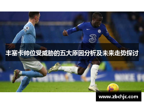 丰塞卡帅位受威胁的五大原因分析及未来走势探讨