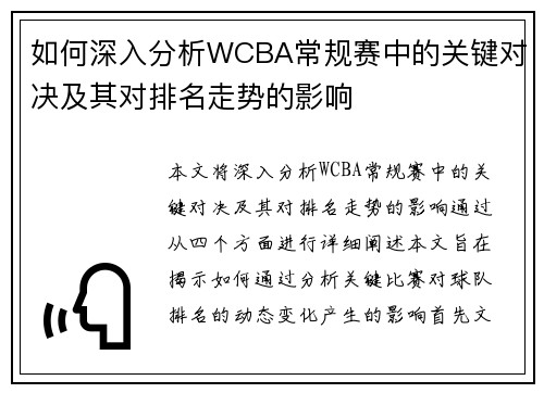 如何深入分析WCBA常规赛中的关键对决及其对排名走势的影响