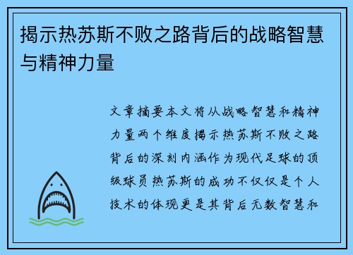 揭示热苏斯不败之路背后的战略智慧与精神力量 揭示热苏斯不败之路背后的战略智慧与精神力量