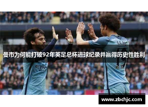 曼市为何能打破92年英足总杯进球纪录并赢得历史性胜利 曼市为何能打破92年英足总杯进球纪录并赢得历史性胜利