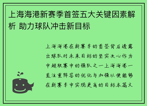 上海海港新赛季首签五大关键因素解析 助力球队冲击新目标 上海海港新赛季首签五大关键因素解析 助力球队冲击新目标