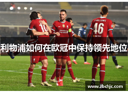 利物浦如何在欧冠中保持领先地位