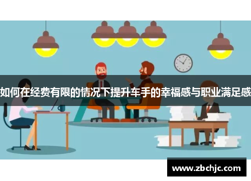如何在经费有限的情况下提升车手的幸福感与职业满足感