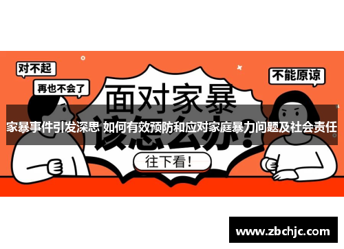 家暴事件引发深思 如何有效预防和应对家庭暴力问题及社会责任