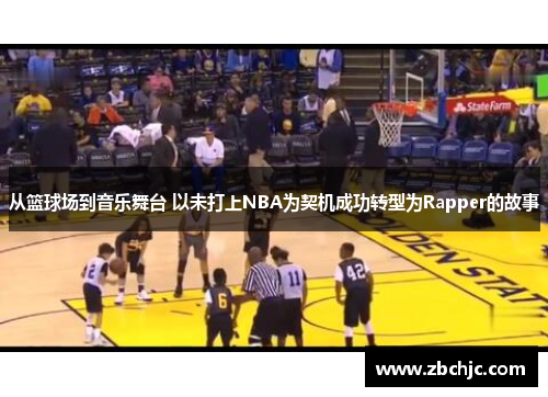 从篮球场到音乐舞台 以未打上NBA为契机成功转型为Rapper的故事