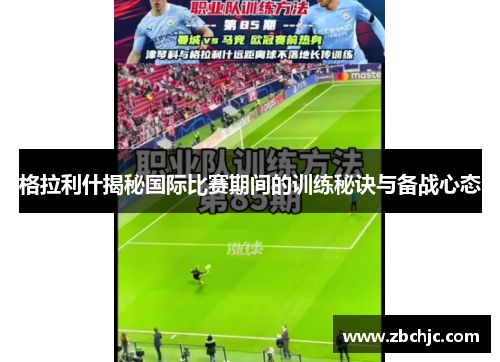 格拉利什揭秘国际比赛期间的训练秘诀与备战心态