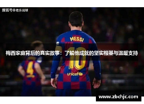 梅西家庭背后的真实故事:了解他成就的坚实根基与温暖支持 梅西家庭背后的真实故事:了解他成就的坚实根基与温暖支持