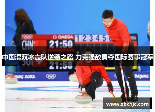 中国混双冰壶队逆袭之路 力克强敌勇夺国际赛事冠军