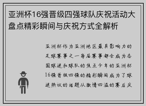 亚洲杯16强晋级四强球队庆祝活动大盘点精彩瞬间与庆祝方式全解析