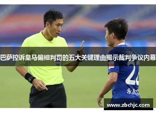 巴萨控诉皇马偏袒判罚的五大关键理由揭示裁判争议内幕 巴萨控诉皇马偏袒判罚的五大关键理由揭示裁判争议内幕