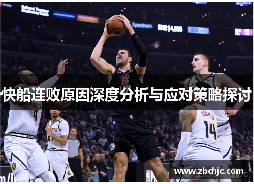 快船连败原因深度分析与应对策略探讨 快船连败原因深度分析与应对策略探讨